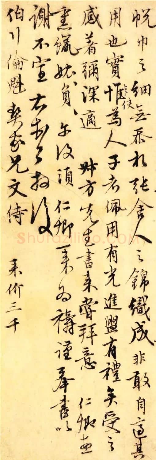 元代沈右书法欣赏《初度帖》+《同过帖》 | 书法作品鉴赏