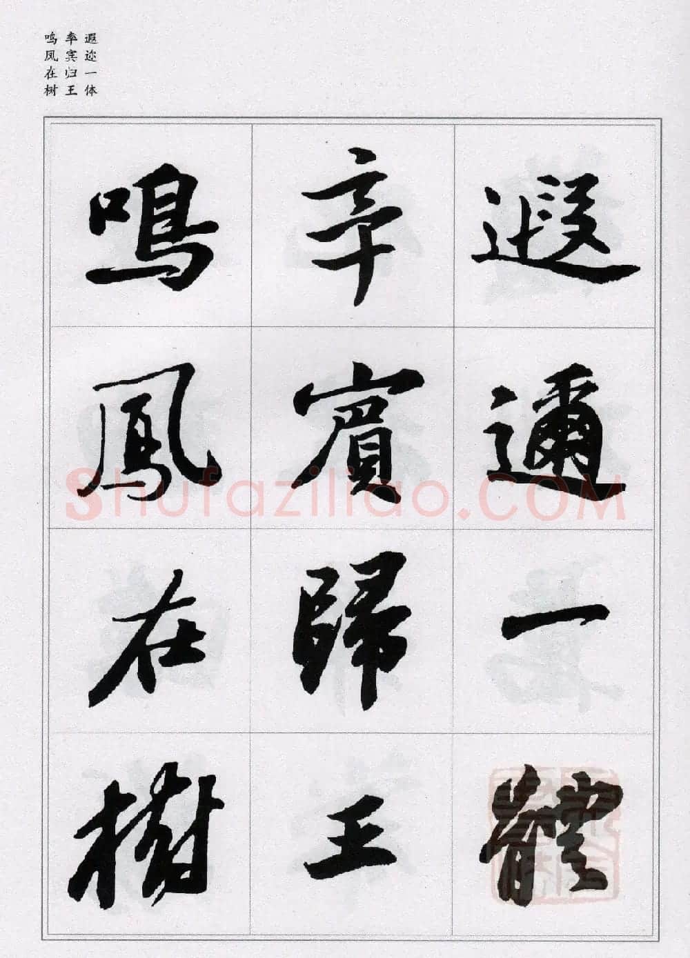 苏轼行书集字《千字文》 | 毛笔书法作品