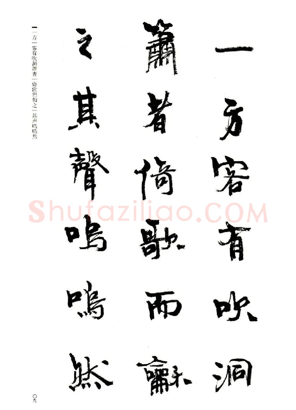 周慧珺书法字帖《前后赤壁赋》 | 毛笔行书字帖