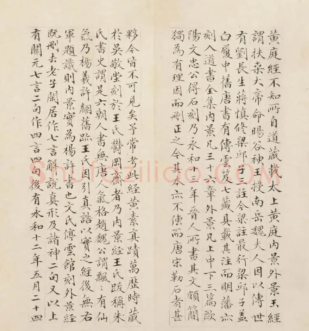 祝允明67岁小楷《黄庭经》册（近墨堂本） | 书法名家作品鉴赏