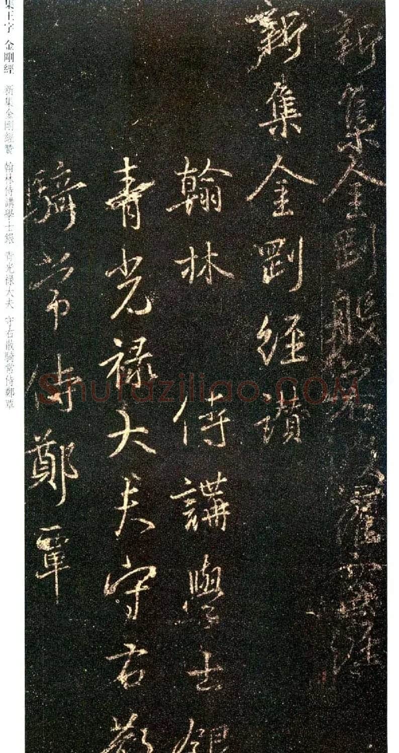 唐代行书碑刻《新集王羲之书金刚经》 | 书法名家作品鉴赏