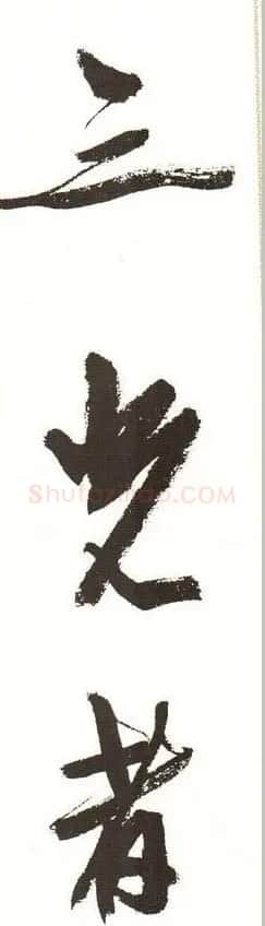 字帖下载:周慧珺行书三字经 | 毛笔行书字帖