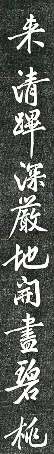 黄庭坚书上苑诗帖(高清单字帖) | 软笔书法作品