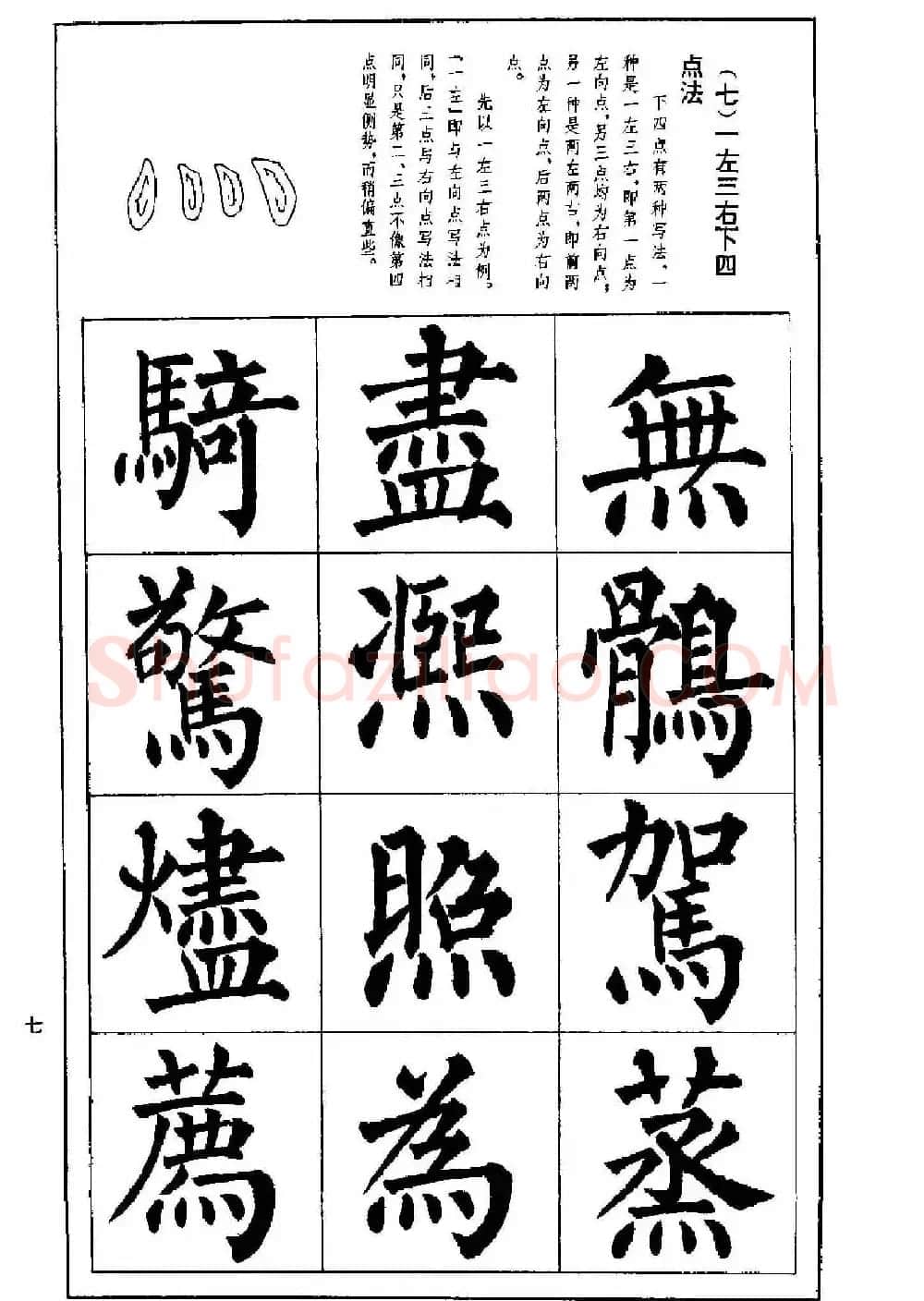 字帖下载《楷书技法--柳体笔法与结构》 | 毛笔楷书字帖