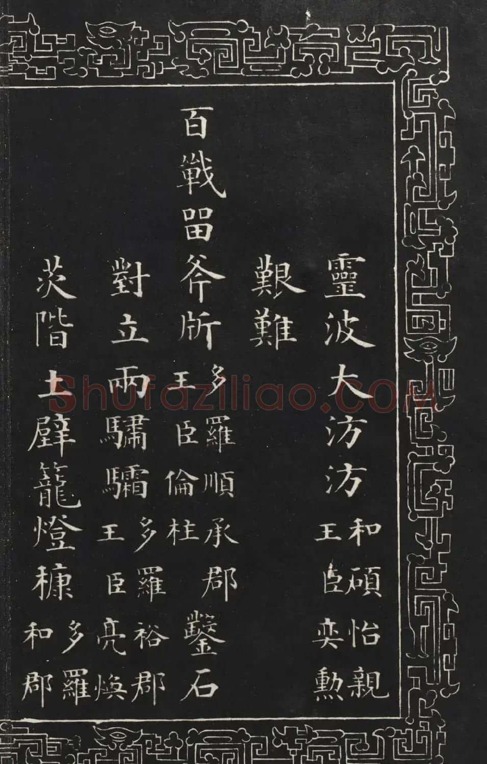 成亲王楷书石刻惇叙殿柏梁体联句册 | 书法碑帖