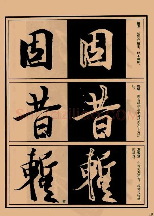 书法教程图文《兰亭序笔法详析》 | 软笔行书字帖