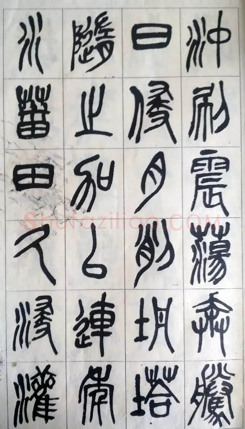 吴昌硕篆书修震泽许塘记 | 毛笔篆书字帖