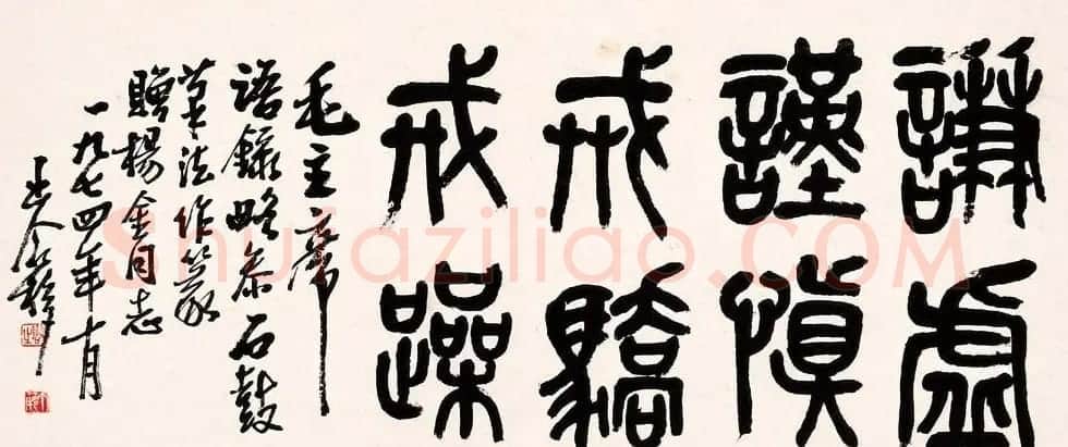 著名书画家王个簃书法作品欣赏 | 软笔书法作品