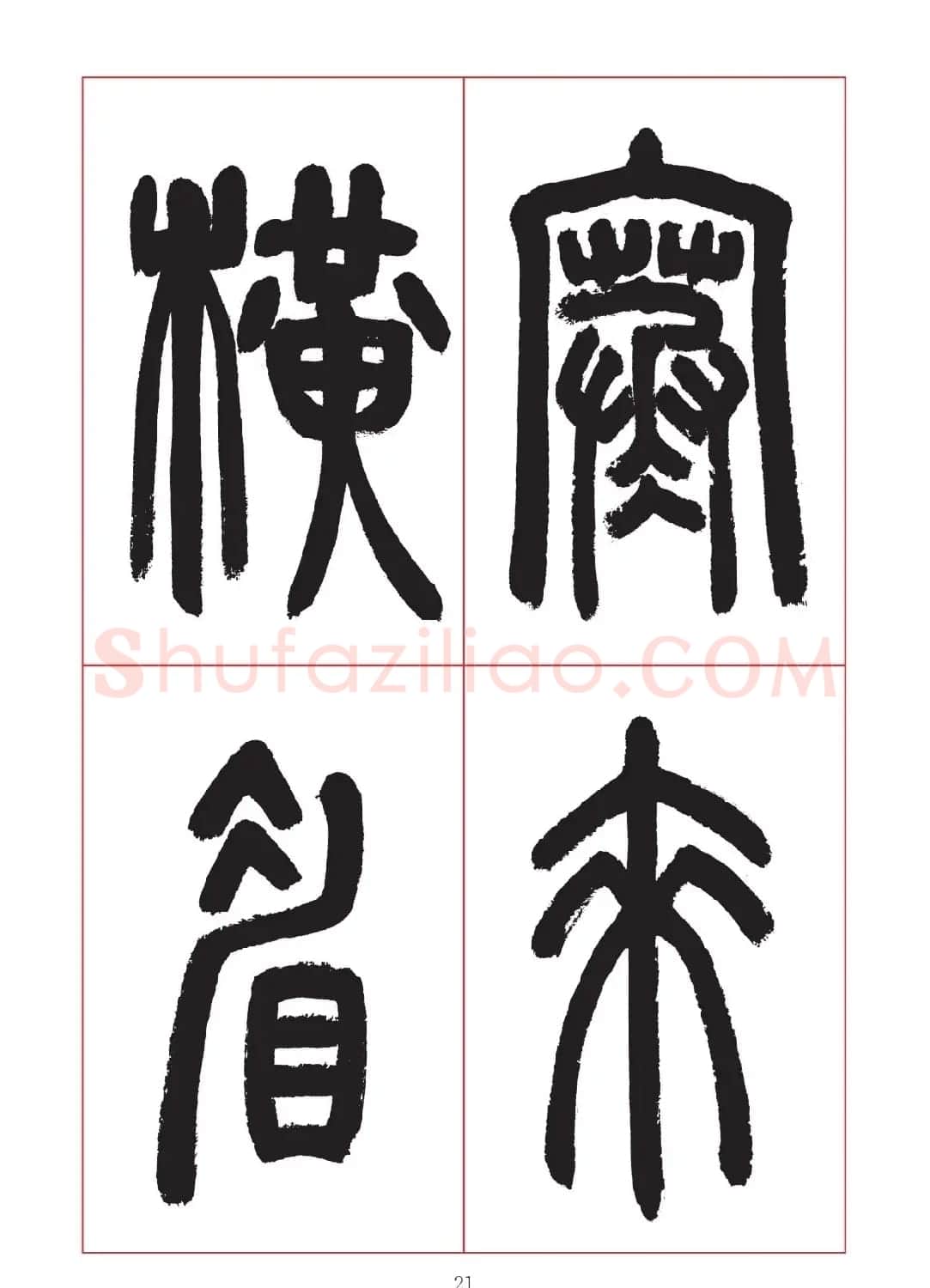 邓石如篆书7言联六则，写春联时可以参考 | 软笔篆书字帖