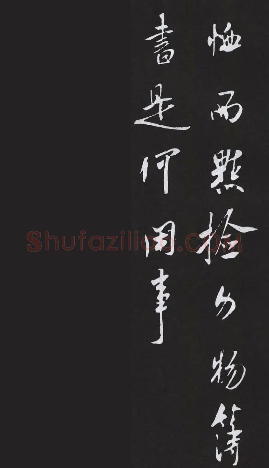 鹿门居士米芾行书欣赏《诏使帖》大图 | 毛笔书法作品