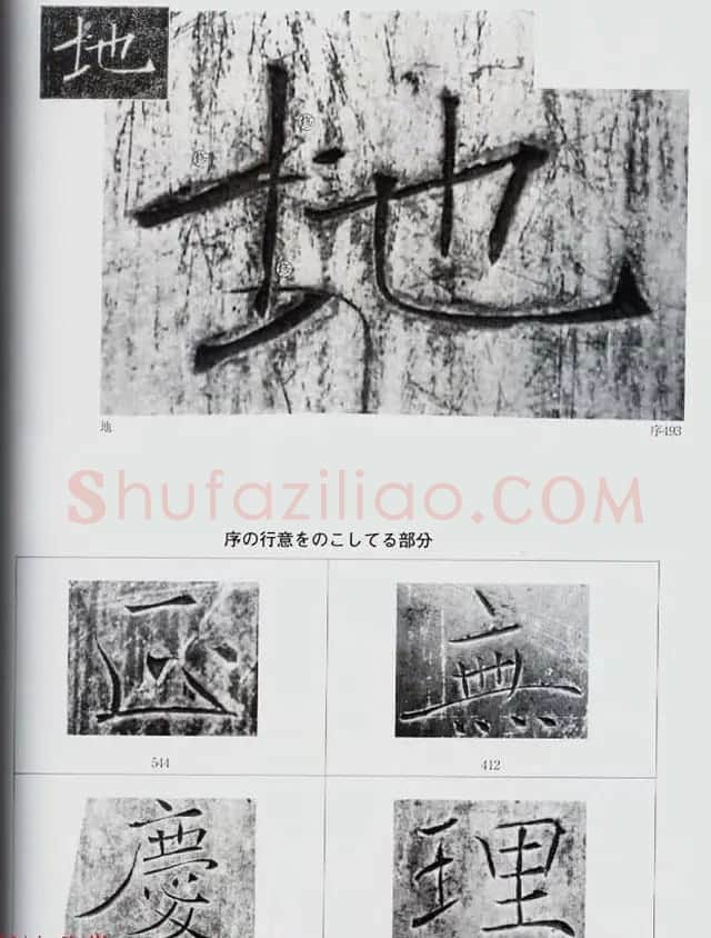 荒金大琳编著《褚遂良雁塔圣教序扩大观察记录》 | 毛笔楷书字帖