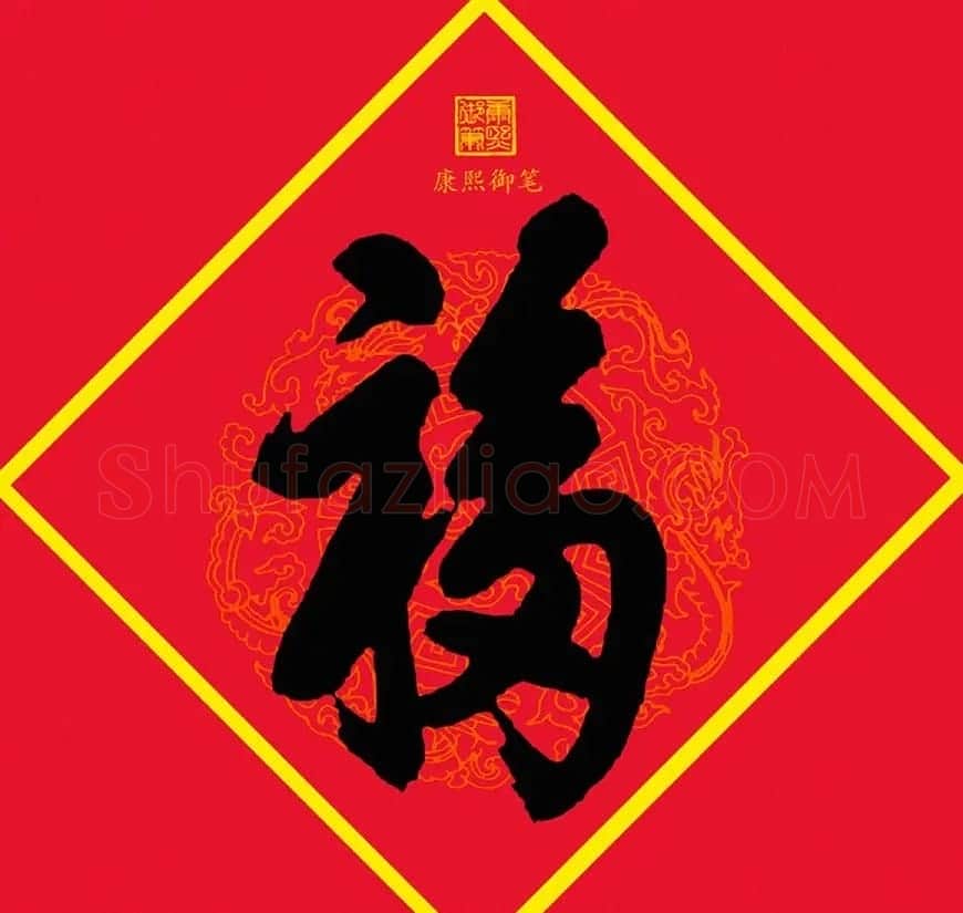 康熙御笔之宝：天下第一福 | 名家书法作品赏析