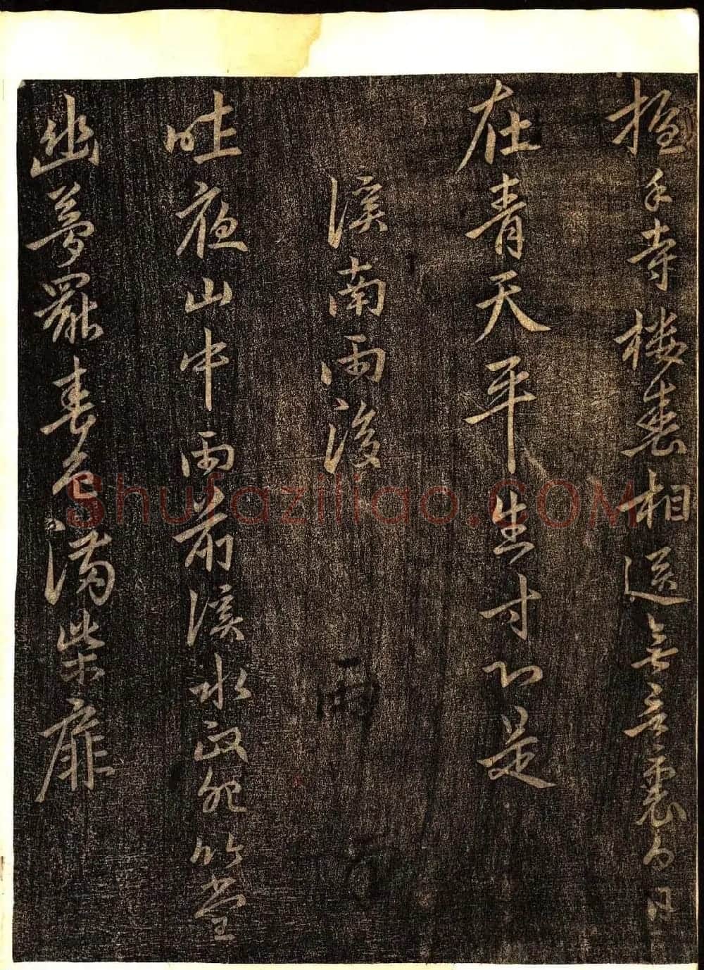 明代白振南书法碑帖欣赏《玉峰遗稿》 | 书法碑帖
