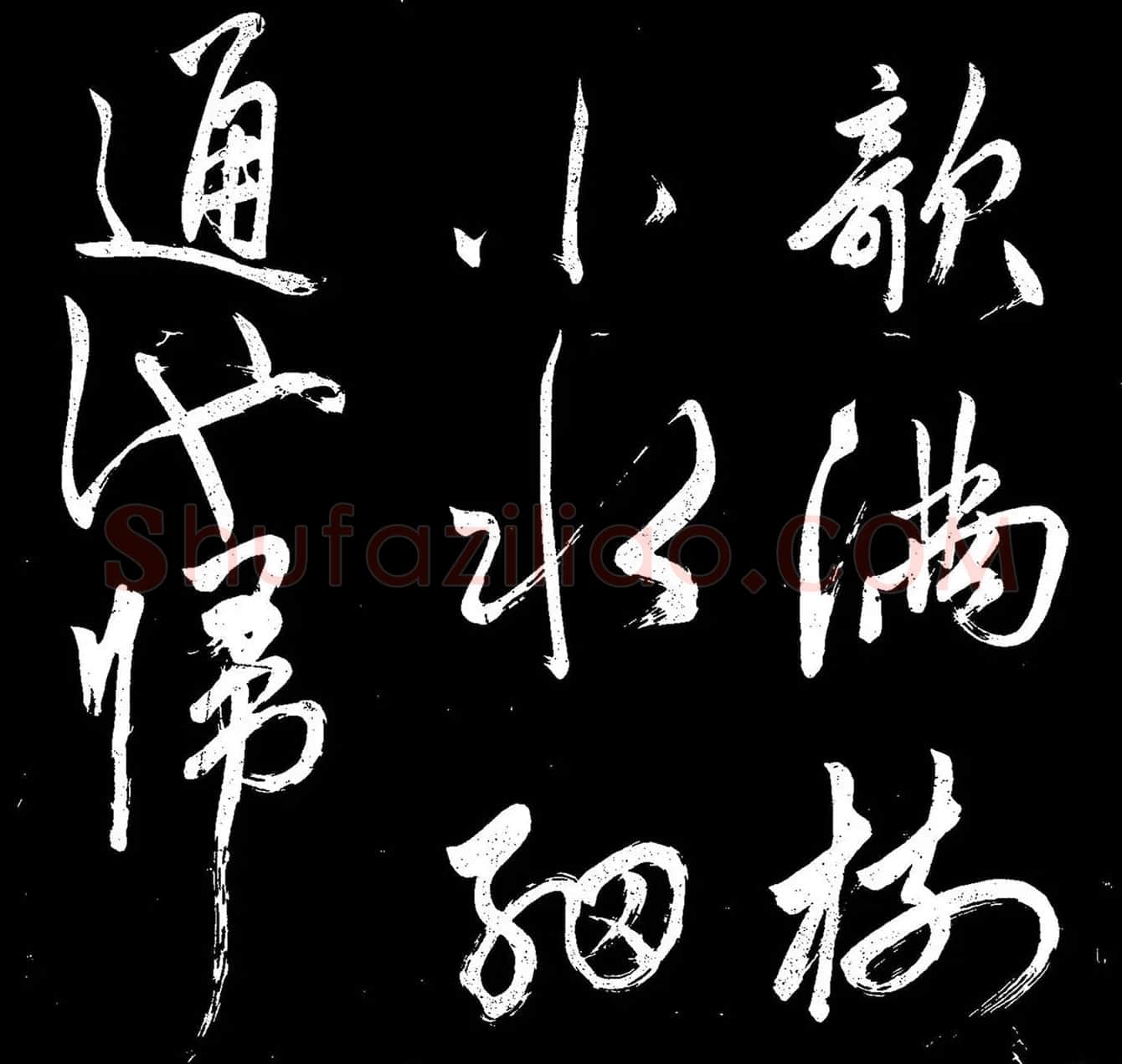 《赵子昂寒食帖》高清拓本 | 名家书法作品精选