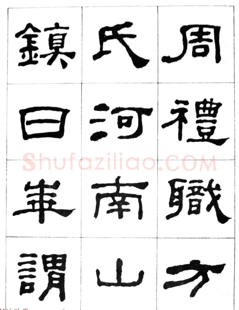 何绍基隶书临汉西岳华山庙碑 | 毛笔隶书字帖