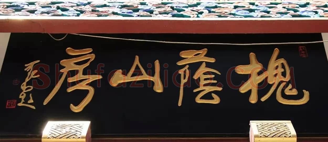北京琉璃厂书法名匾大荟萃! | 书法名家作品欣赏