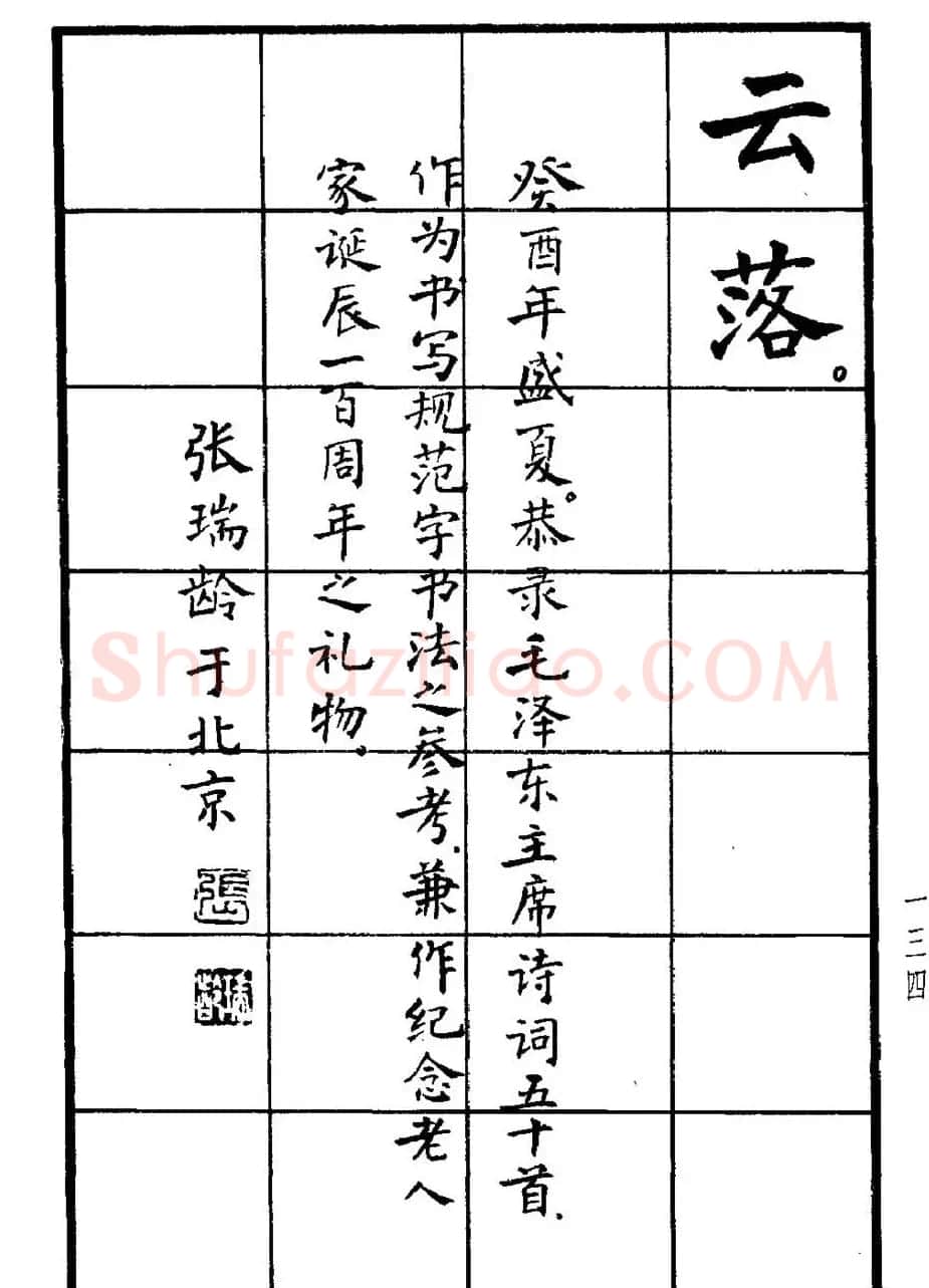张瑞龄书毛泽东诗词简化字楷书字帖 | 软笔楷书字帖