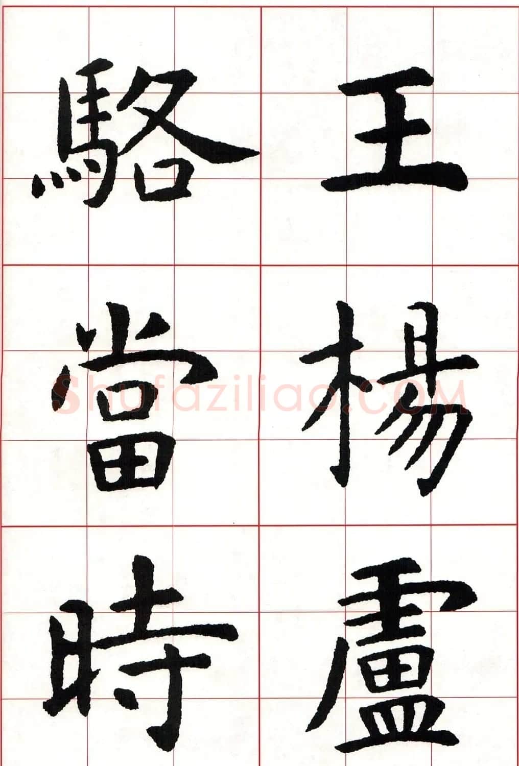 虞世南楷书集字唐诗九宫格字帖 | 毛笔楷书字帖