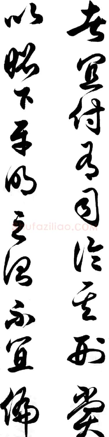 任政行草书《诸葛亮前后出师表》 | 书法作品赏析