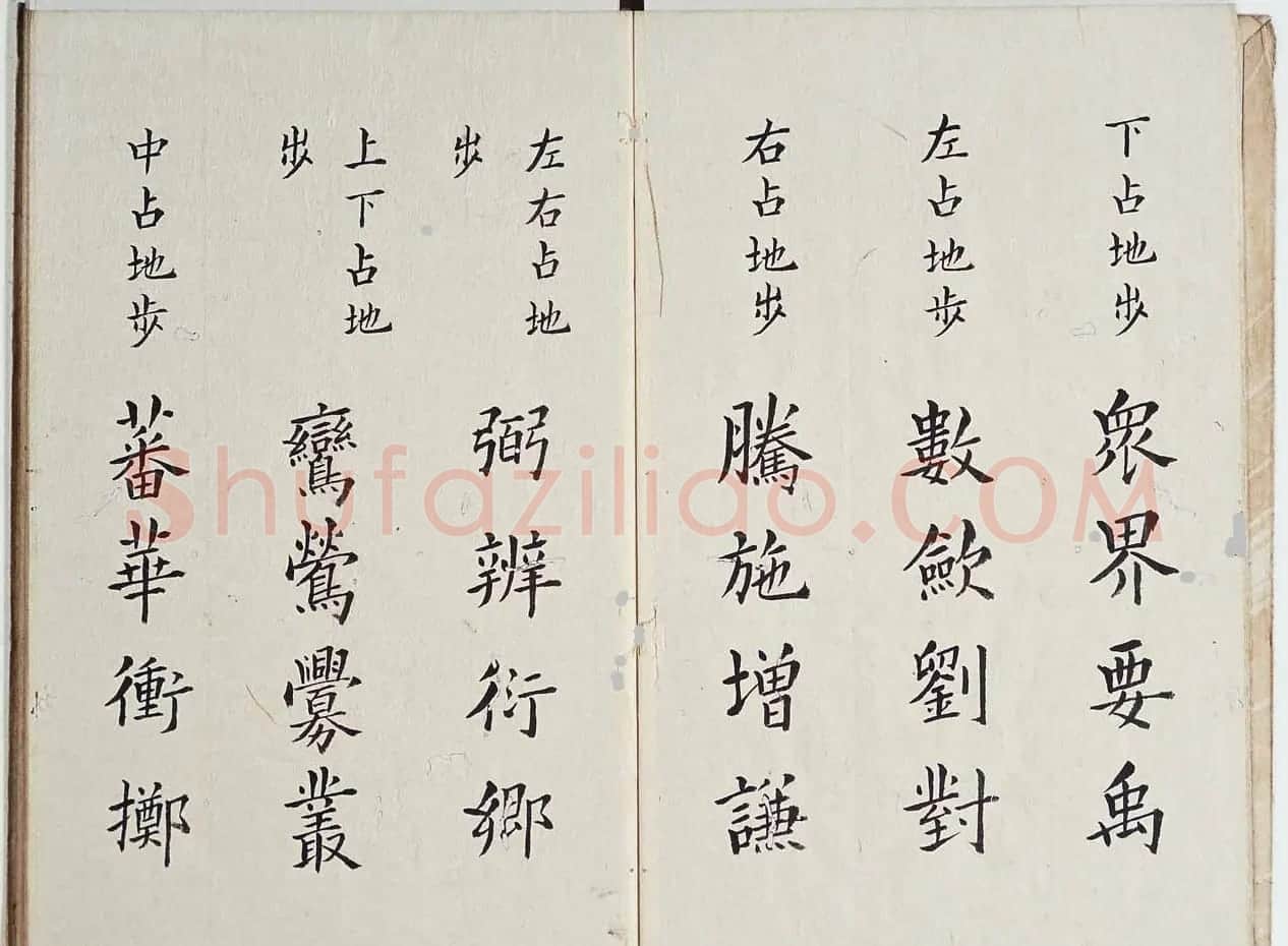 古籍字帖欣赏《李淳大字结构八十四法》 | 软笔楷书字帖