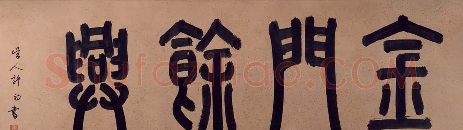 文徵明67岁大字行书西苑诗卷 | 书法长卷