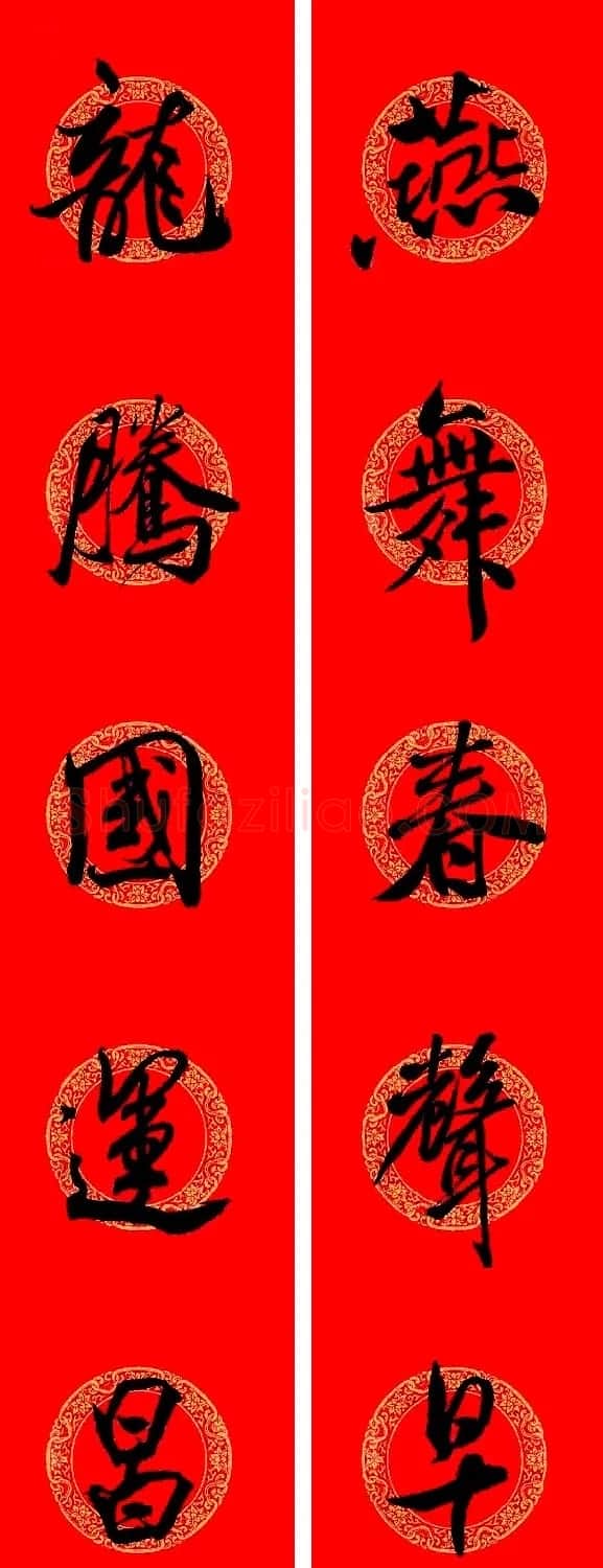 米芾行书集字龙年春联15副 | 名家书法作品赏析