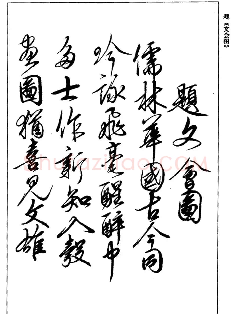 宋徽宗赵佶书法《题文会图》3种 | 书法作品赏析