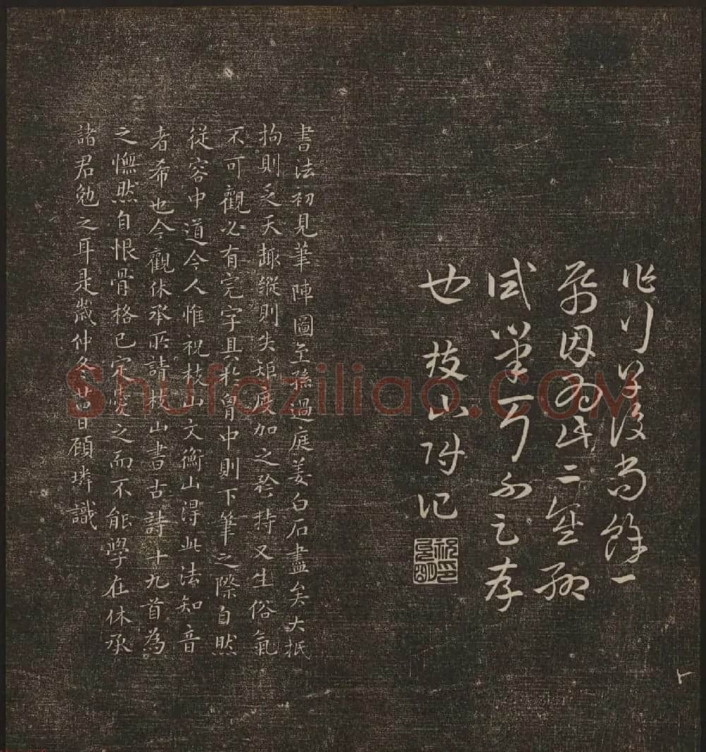 文徵明辑《停云馆帖》卷第十一祝支山专集 | 书法碑帖