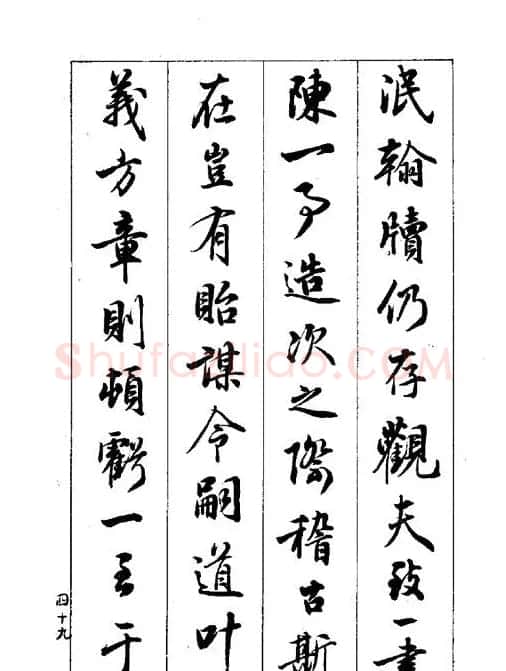 梁鼎光行书欣赏《孙过庭书谱》 | 软笔行书字帖