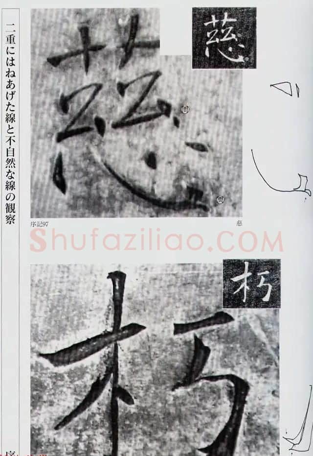 荒金大琳编著《褚遂良雁塔圣教序扩大观察记录》 | 毛笔楷书字帖