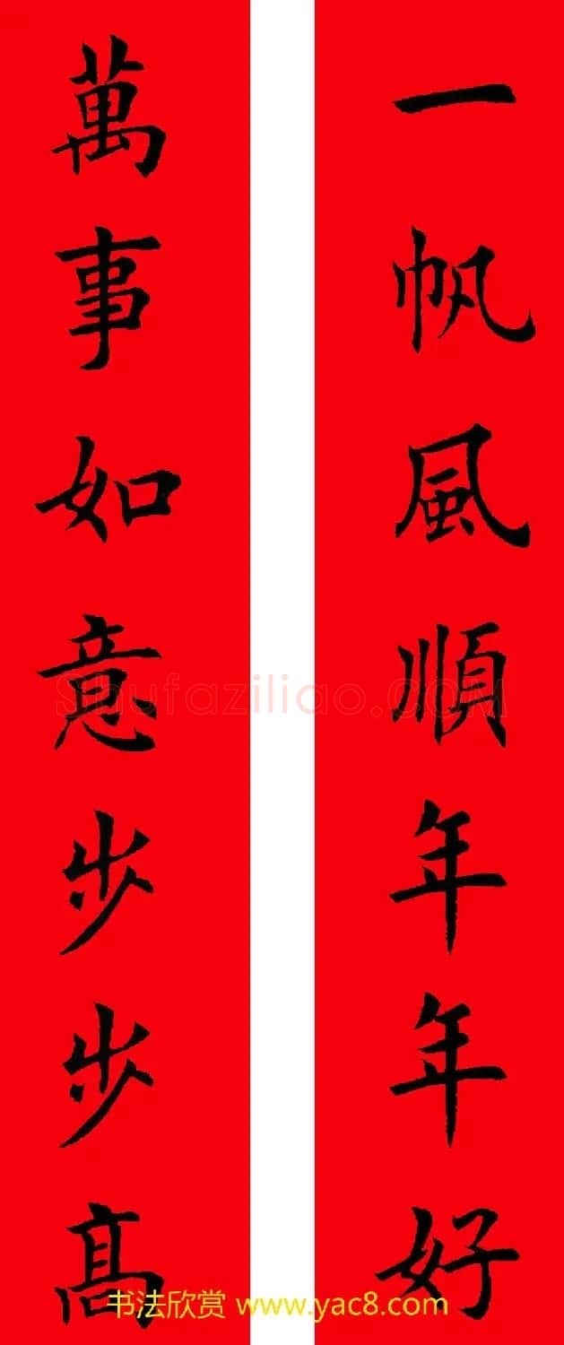 2017年鸡年楷书集字春联20副 | 名家书法作品精选