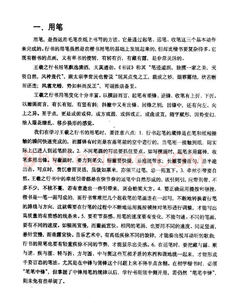 《王羲之行书入门》书法字帖用笔篇 | 软笔行书字帖