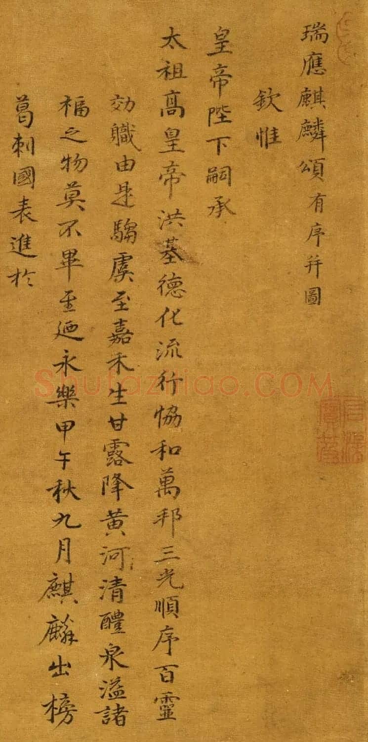 明代沈度（款）小楷《瑞应麒麟颂》 | 软笔书法作品