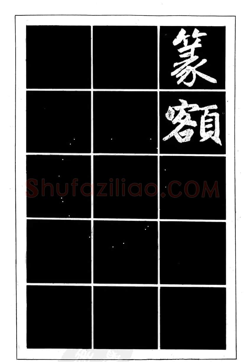 赵孟頫楷书字帖欣赏《名帖导学》 | 软笔楷书字帖