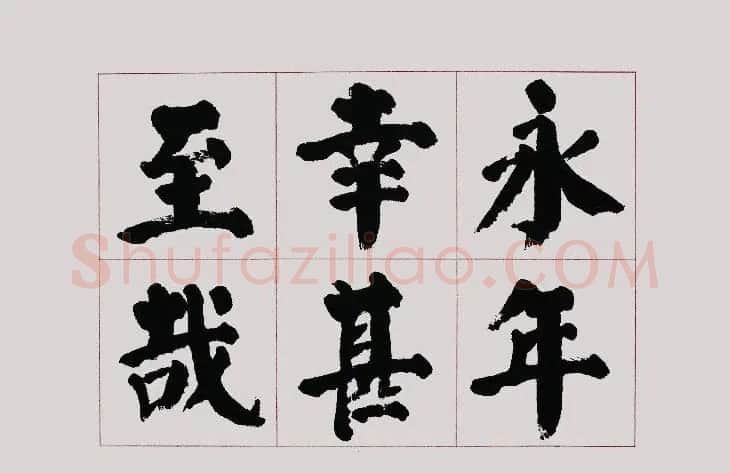 李跃年大字楷书《曹操诗册》 | 书法作品精选