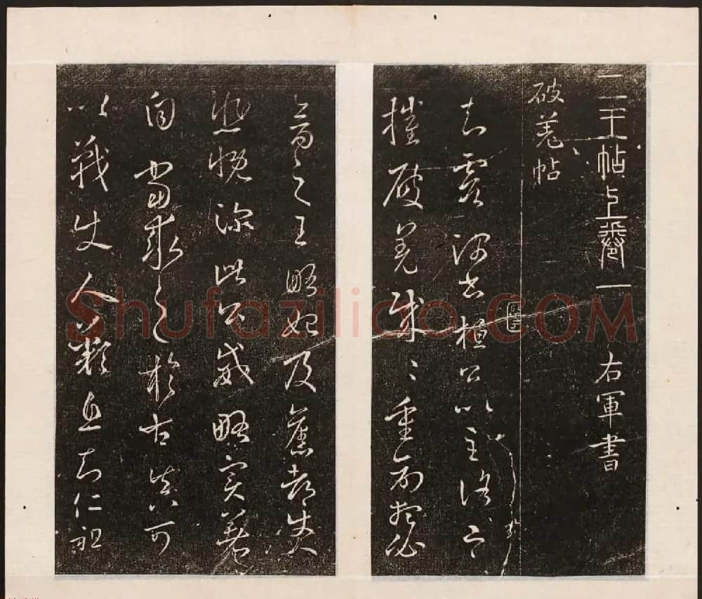 刘园集帖第八卷《二王帖上卷》右军书 | 书法碑帖