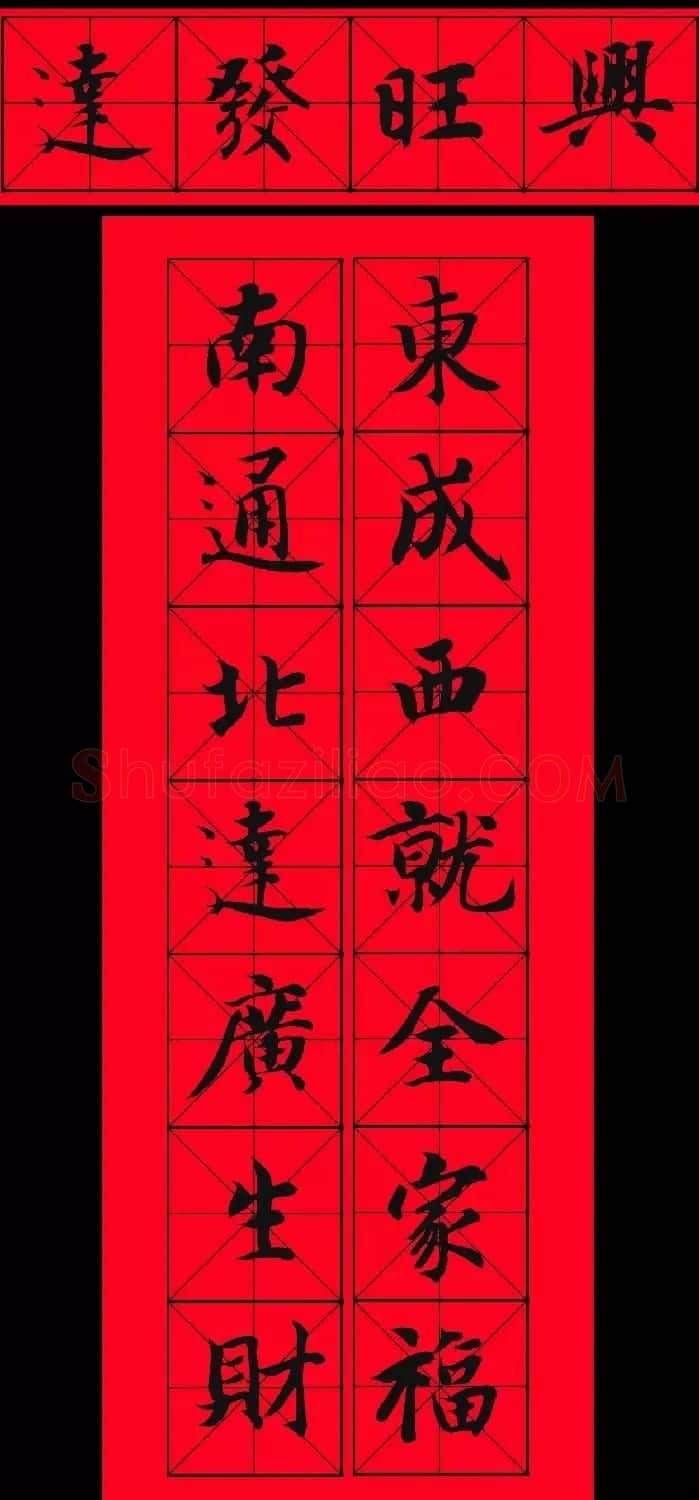 智永书法集字春联29副+横批 | 名家书法作品赏析