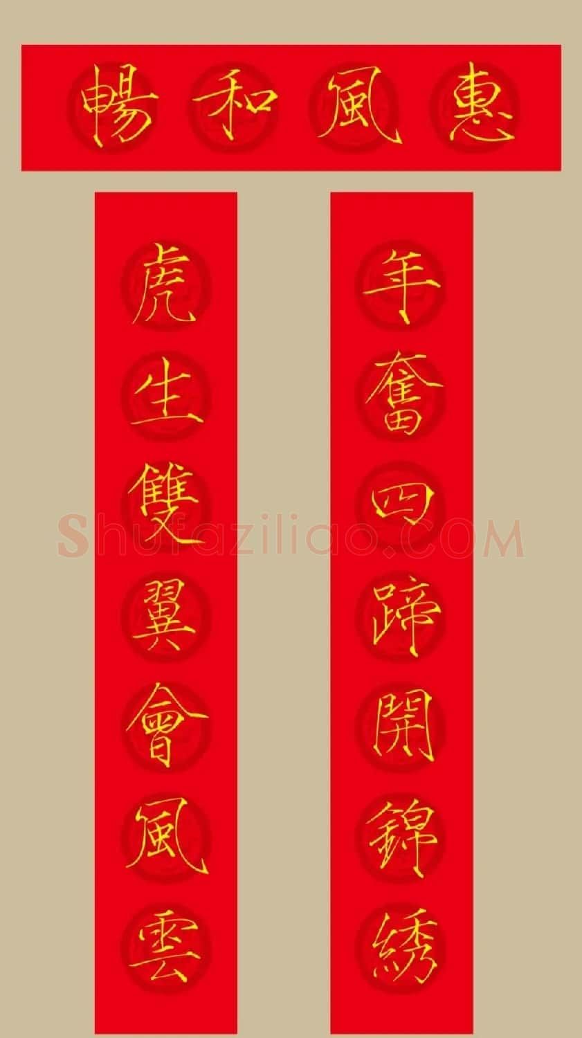 虎年春联：瘦金体集字春联20副 | 书法名家作品鉴赏
