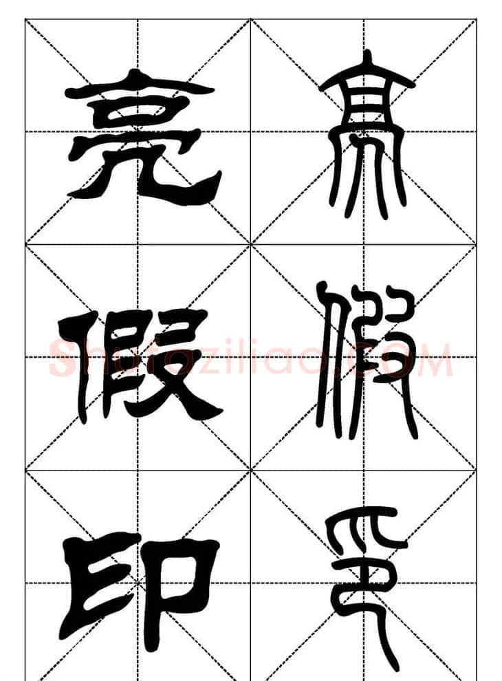常用汉字－篆书隶书对照大字帖完全本 | 毛笔篆书字帖