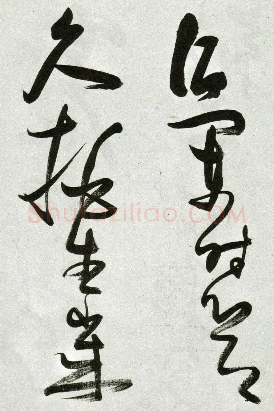 张瑞图草书作品欣赏《郭璞游仙诗》 | 软笔草书字帖