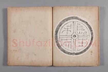 清黄易集秦汉瓦当册 | 故宫铭刻类藏品