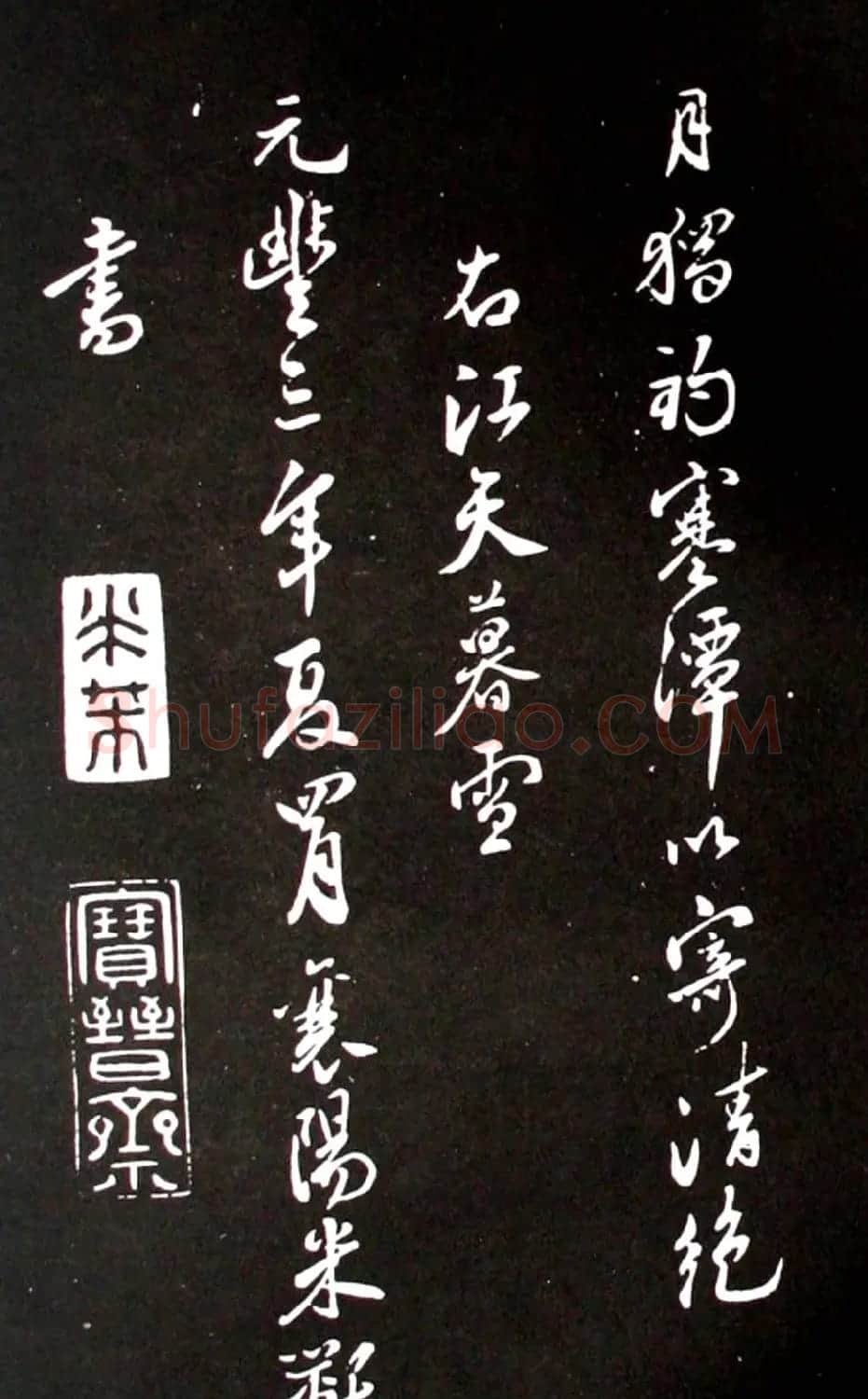 米芾行书欣赏《潇湘八景图序》 | 毛笔书法作品