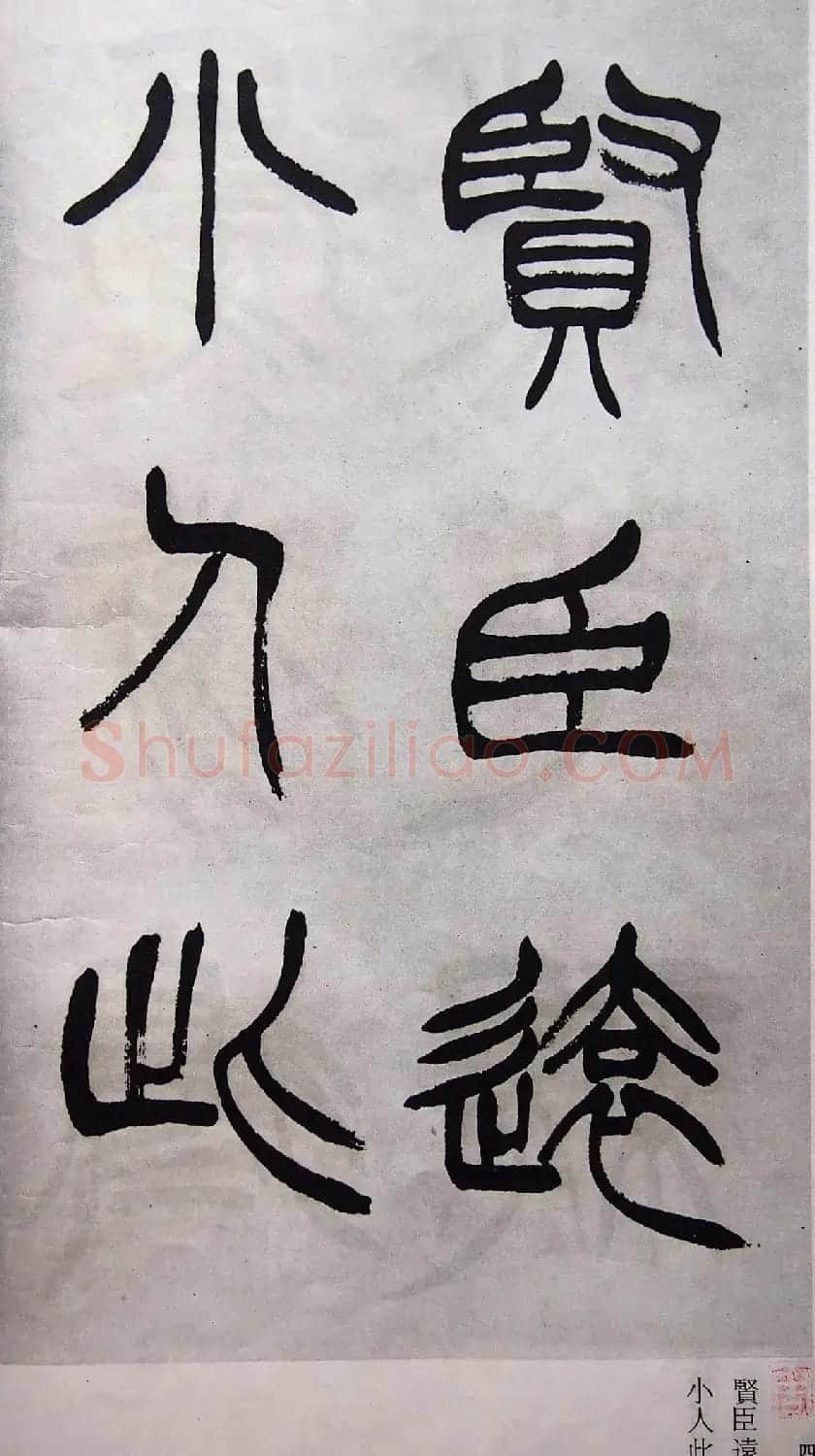 学习篆书的最好范本《清徐三庚出师表墨迹》 | 软笔篆书字帖