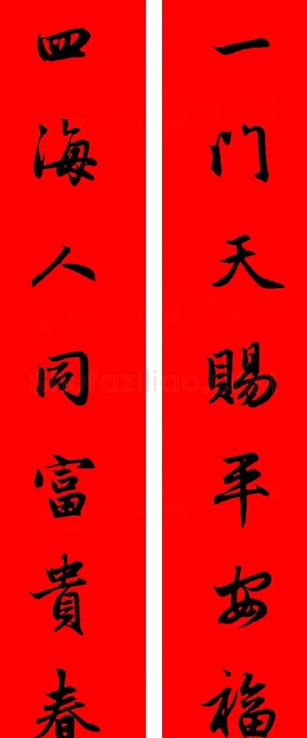 赵孟頫行书集字春联32副+横批 | 书法名家作品欣赏