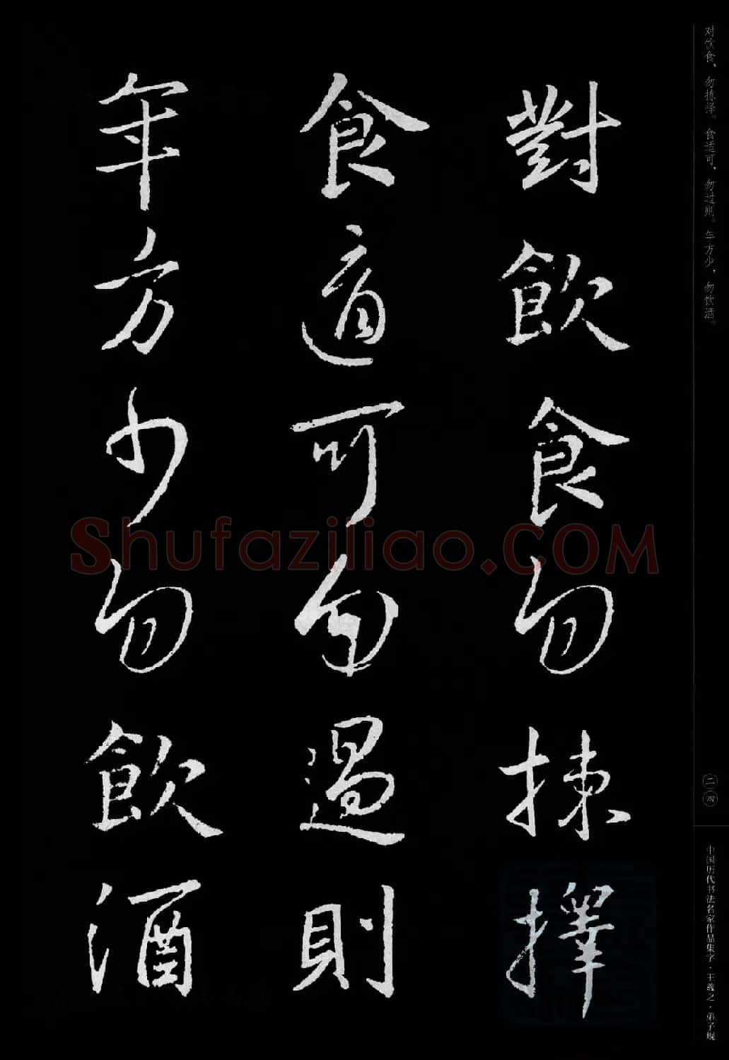 王羲之圣教序集字《弟子规》 | 书法名家作品欣赏