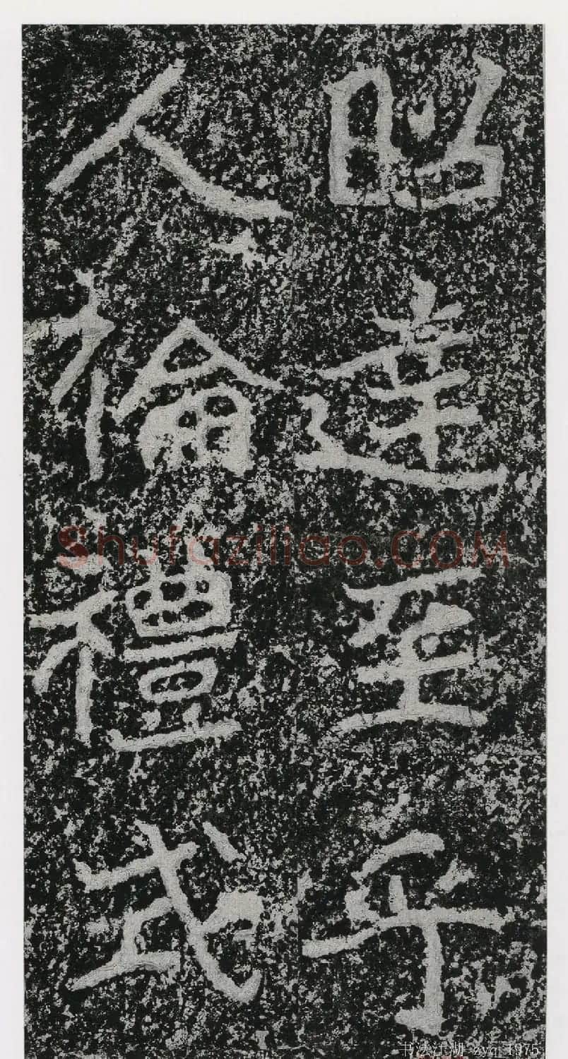 北魏郑道昭楷书《郑羲下碑》二玄社版 | 书法碑帖
