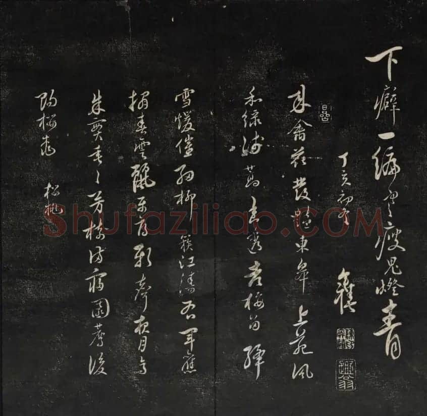 上虞王望霖摹刻《天香楼藏帖》第七册 | 书法碑帖