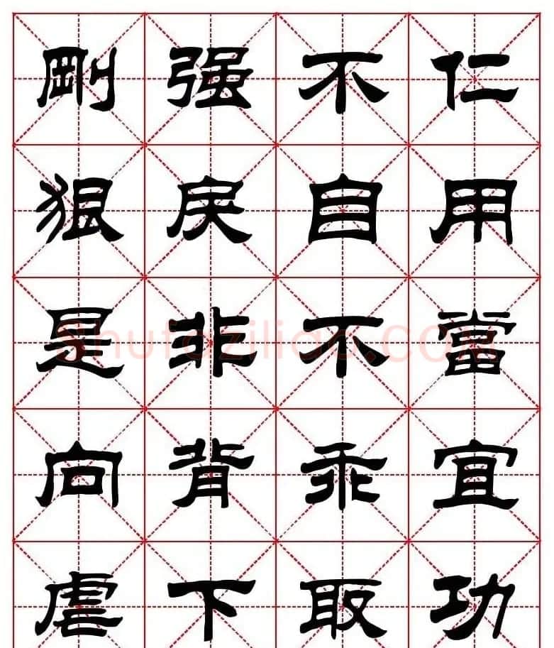刘炳森隶书字帖《太上感应篇》 | 软笔隶书字帖