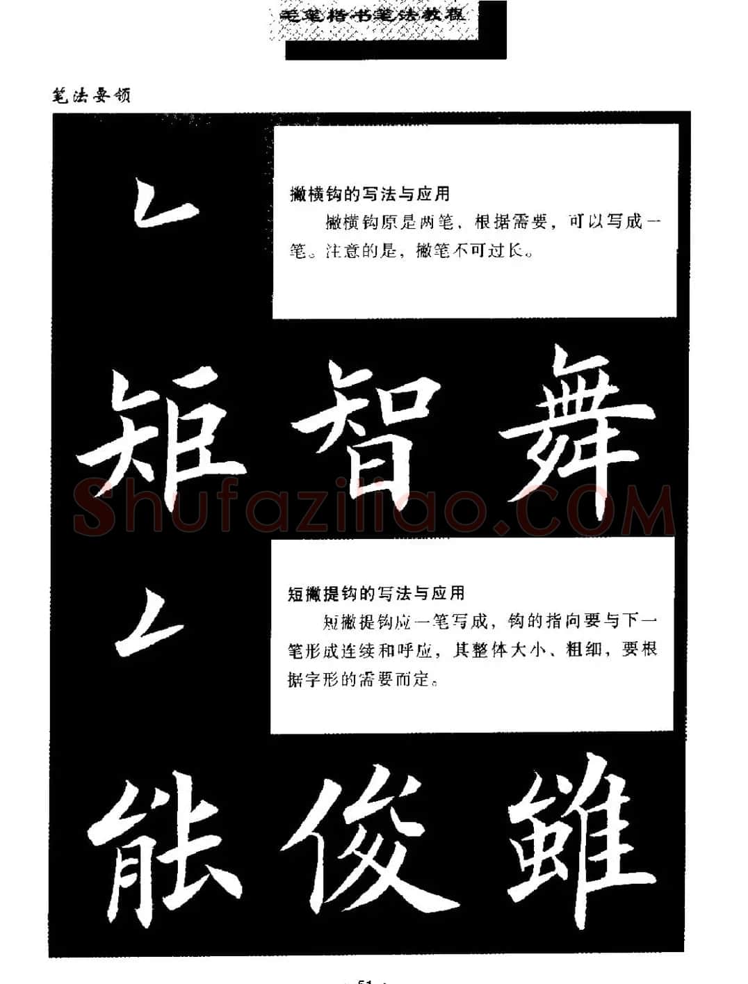 田英章楷书字帖《毛笔楷书笔法教程》 | 软笔楷书字帖