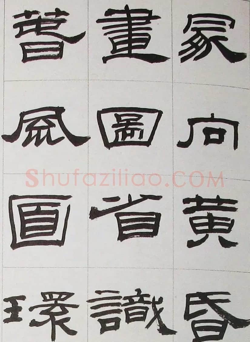 来楚生隶书字帖欣赏《杜少陵七律六首》 | 毛笔隶书字帖